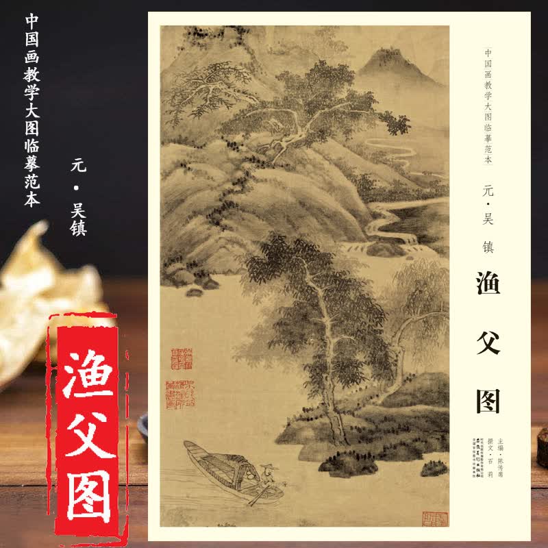 【原大】 渔父图 元吴镇 中国画教学大图临摹范本画室美院老师临摹教材尺寸纵84.7横29.7cm