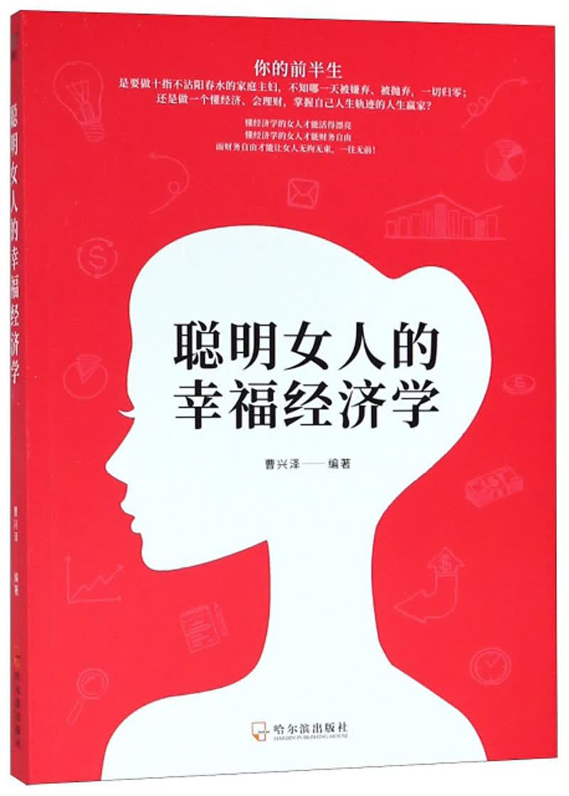 聪明女人的幸福经济学