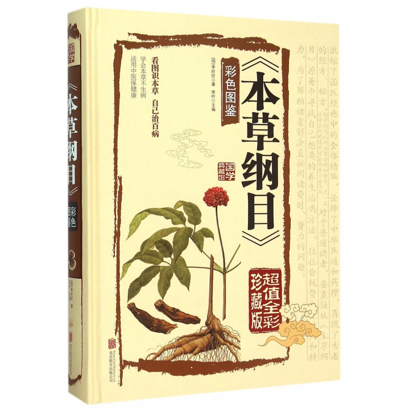 本草纲目(彩色图鉴超值全彩珍藏版)(精)