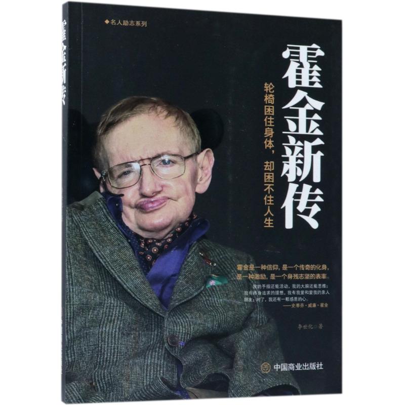 霍金新传