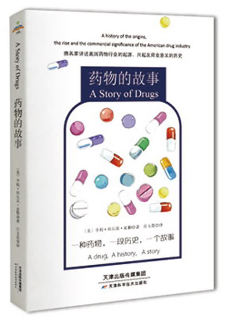 药物的故事
