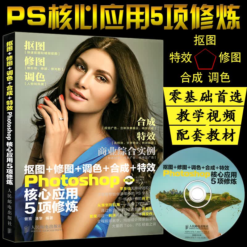 计算机书籍 抠图 修图 调色   photoshop核心应用5项修炼(赠光盘) ps