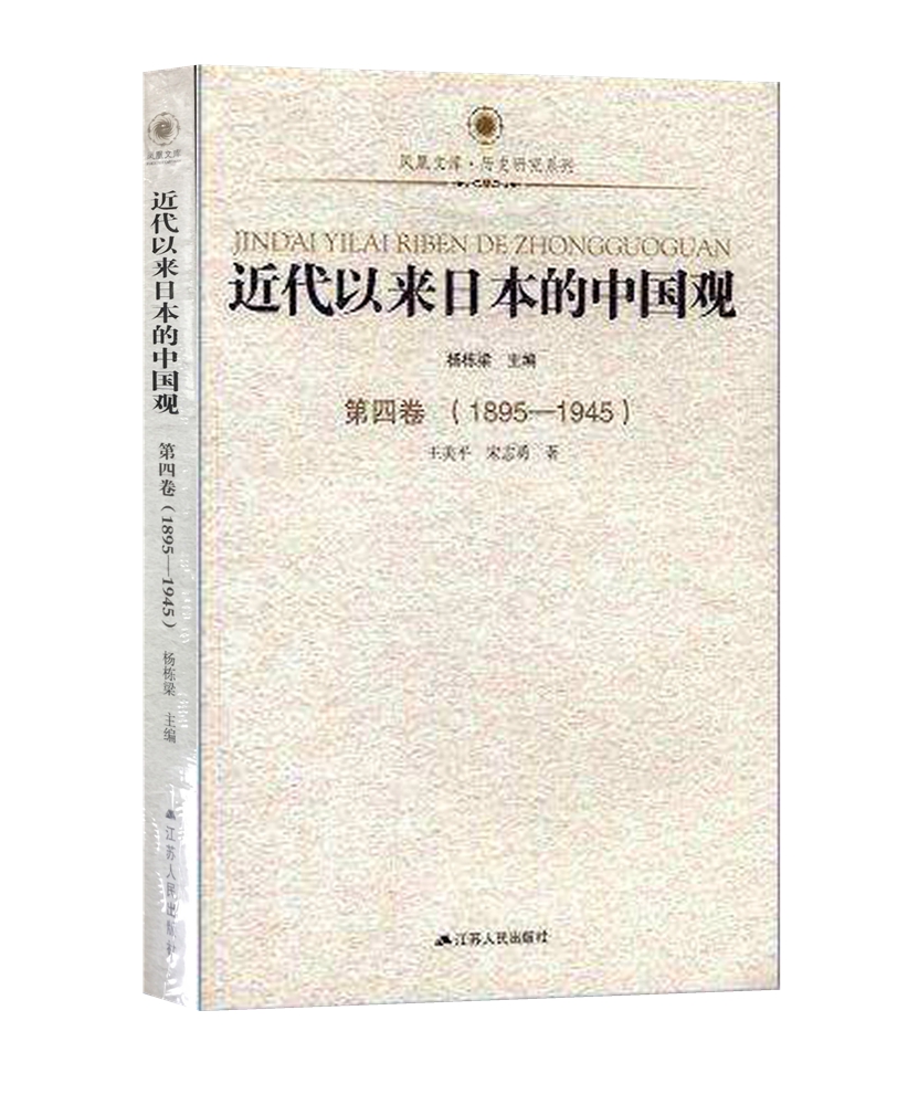 近代以来日本的中国观·第四卷（1895-1945）