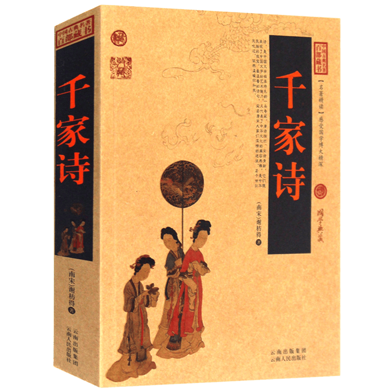 正版 千家诗 中国古典名著百部藏书 文白对照插图版 原著注释译文 国学经典文学名著古籍简单易懂