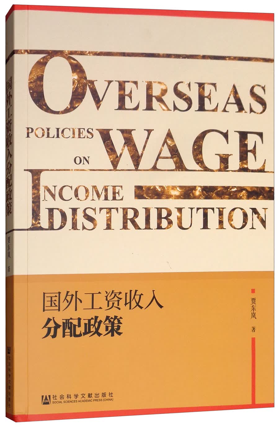 国外工资收入分配宏观政策