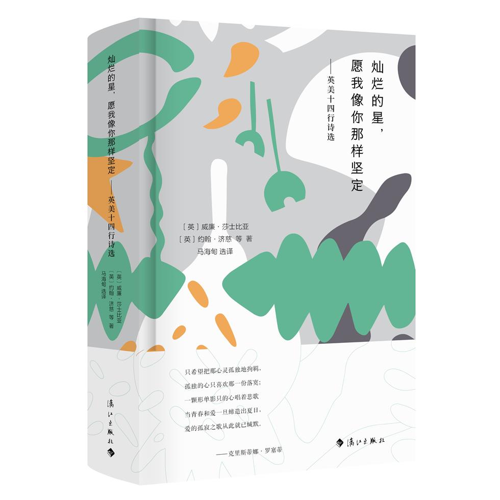 灿烂的星，愿我像你那样坚定：英美十四行诗选