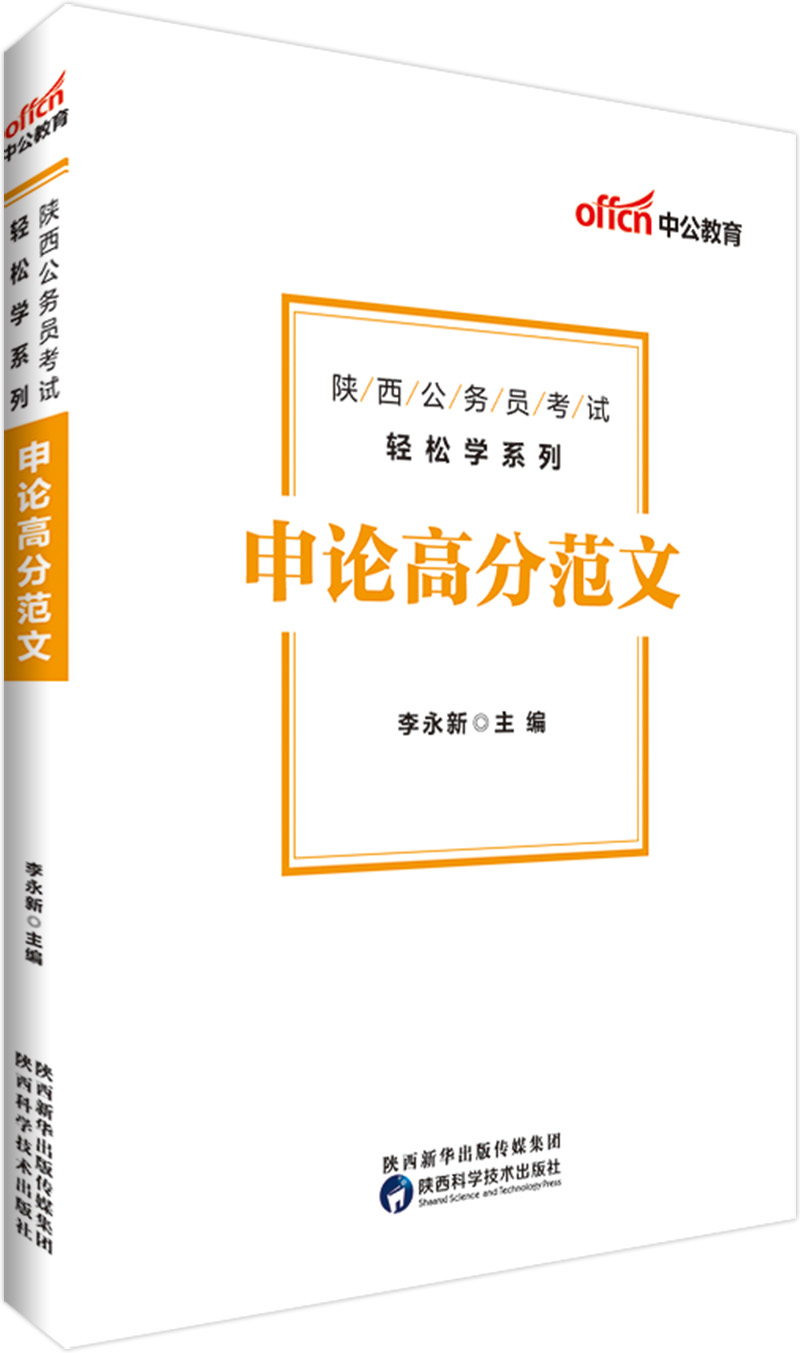 中公教育2019陕西公务员考试教材轻松学系列：申论高分范文