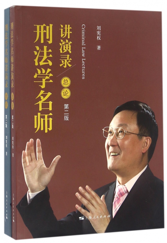 刑法学名师讲演录(第2版共2册)
