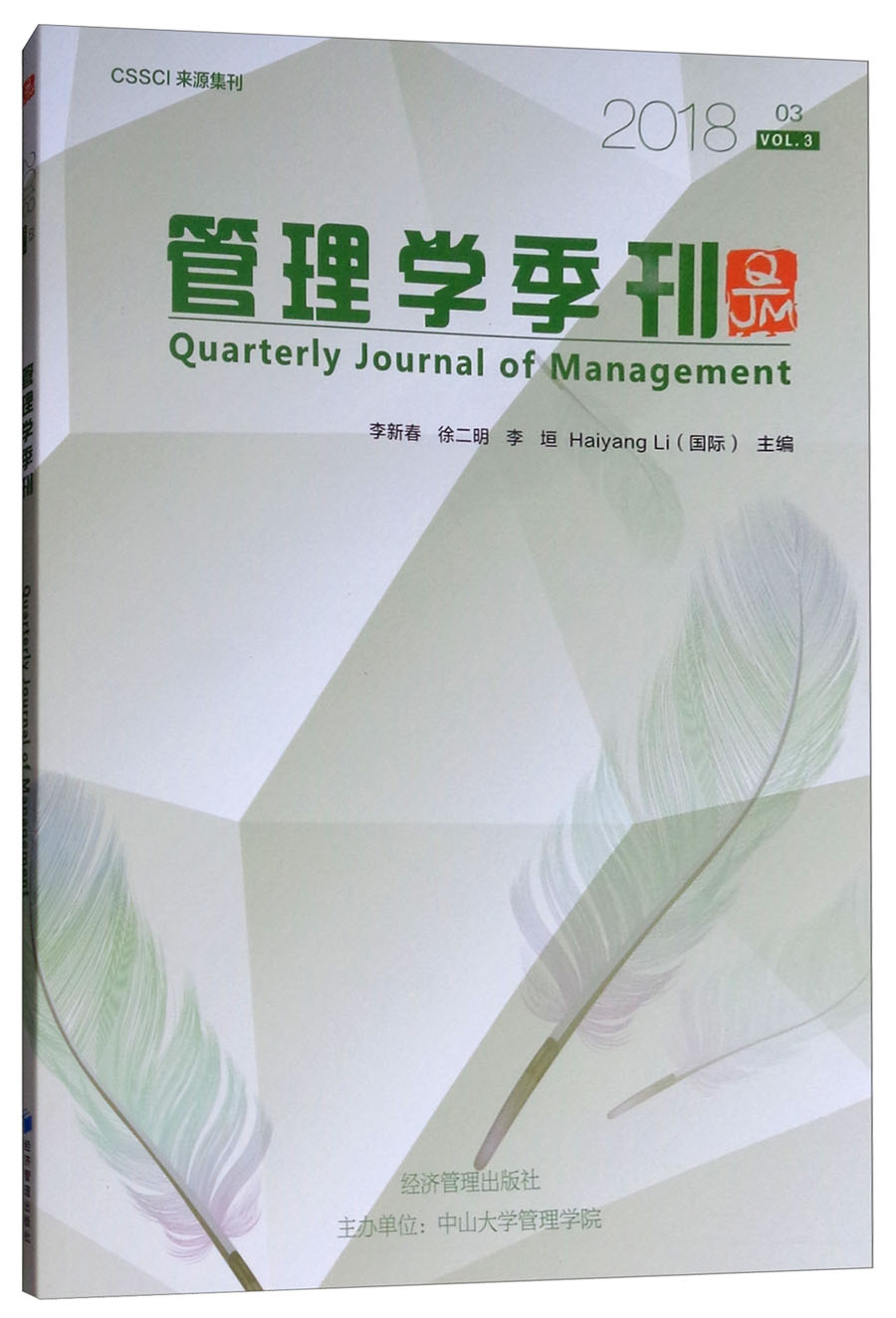 管理学季刊（2018.03 VOL.3）