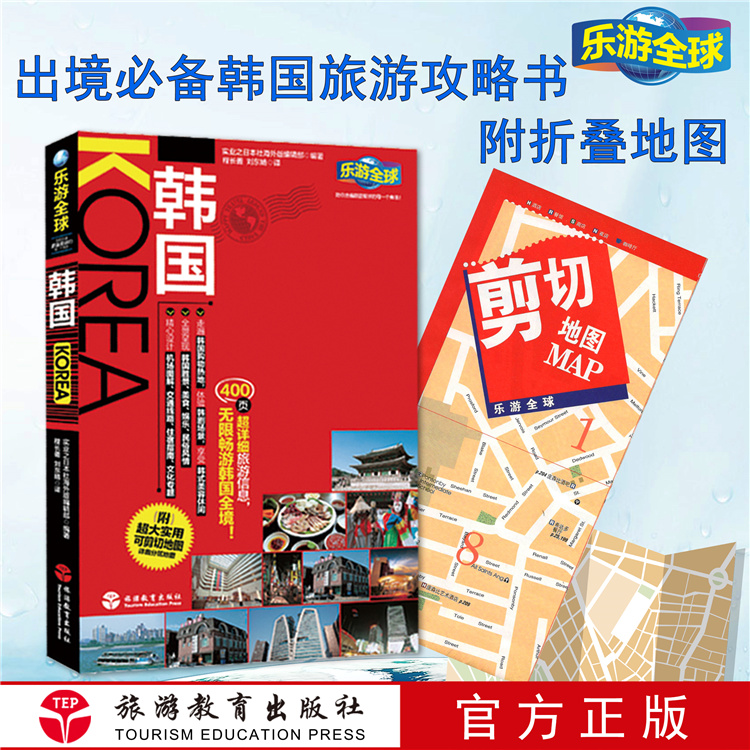 有新链接乐游全球 韩国（第2版）9787563724130