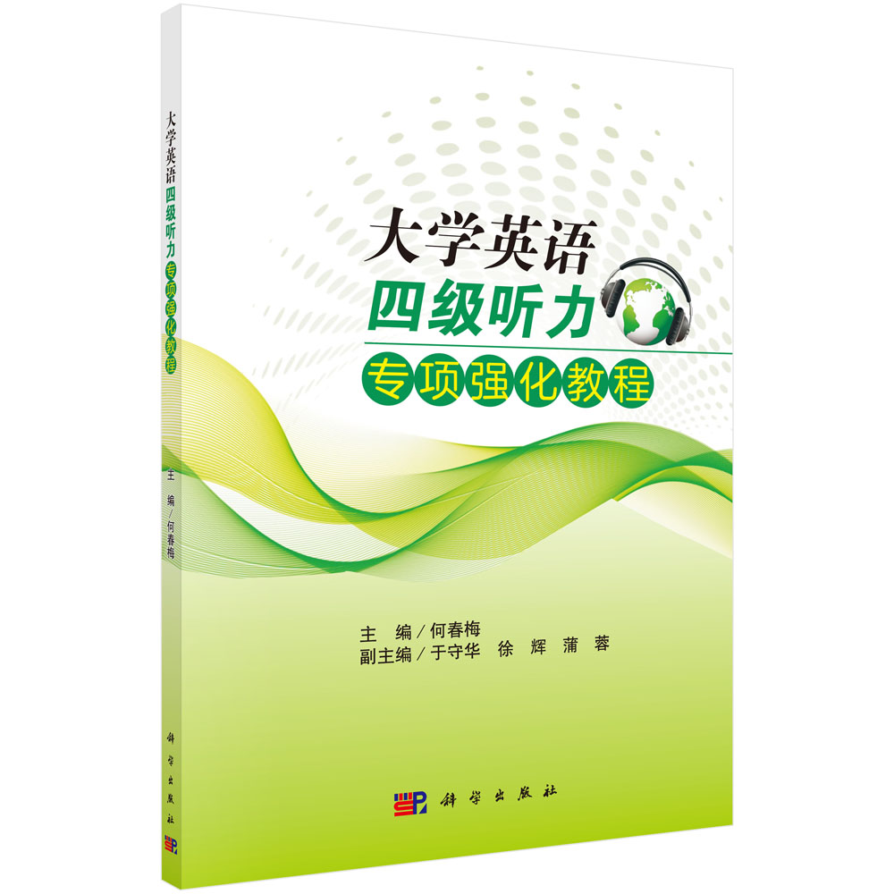 大学英语四级听力专项强化教程