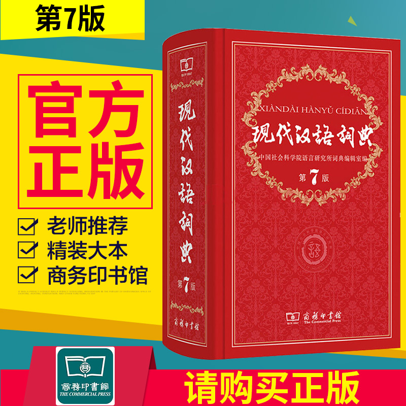 新版现代汉语词典第七版第7版商务印书馆初中高学生教辅工具书新华字典词典成语词初一升学字典工具字典