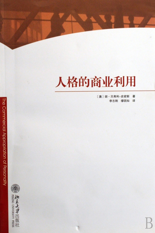 人格的商业利用