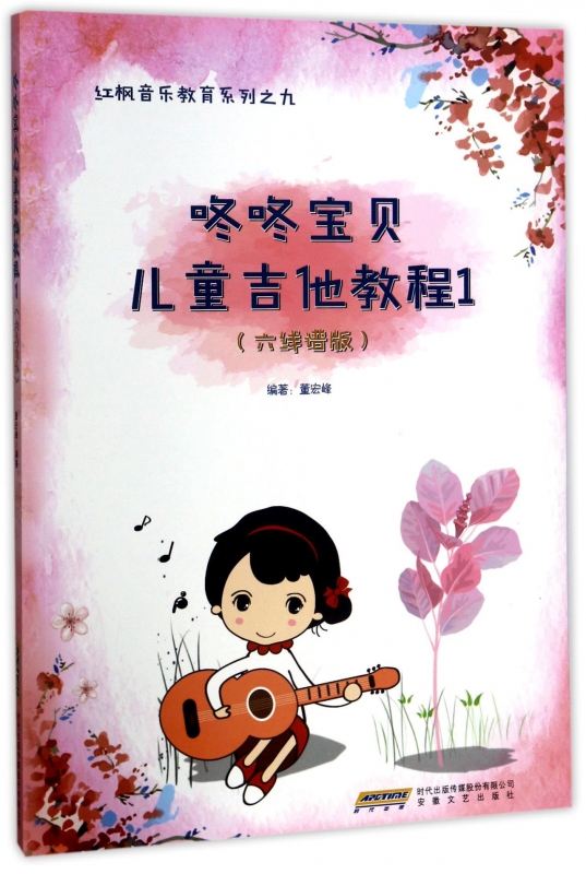 咚咚宝贝儿童吉他教程(1六线谱版)/红枫音乐教育系列