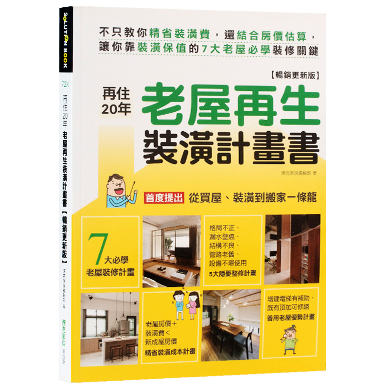预订台版 再住20年老屋再生装潢计划书 不只教你精省装潢费 室内设计
