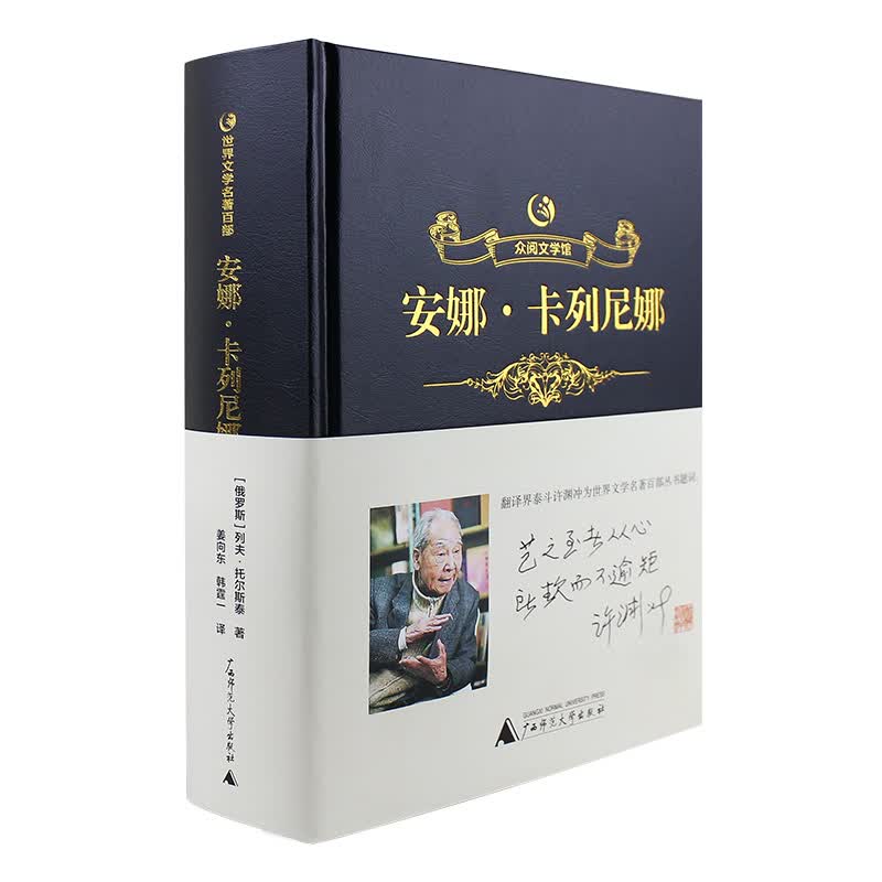安娜卡列尼娜 精装全译本列夫托尔斯泰名著书籍 初高中生青少年版课外