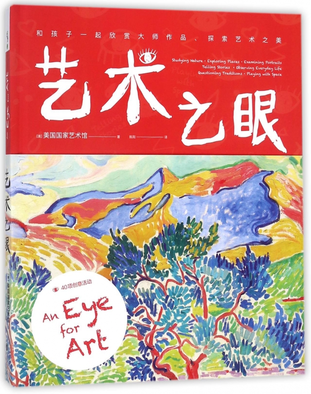 艺术之眼(和孩子一起欣赏大师作品探索艺术之美)(精)
