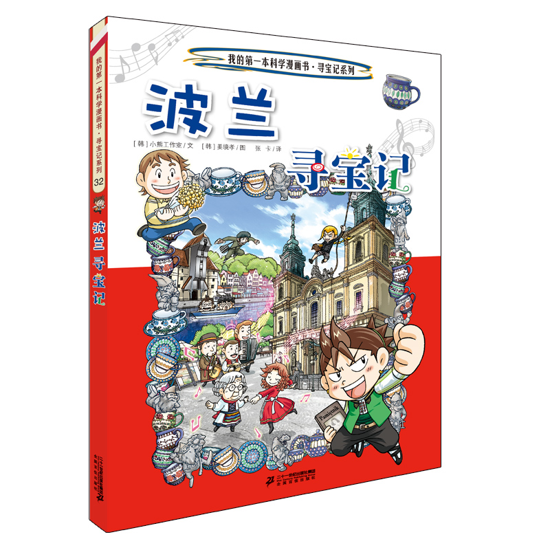 环球寻宝记32 波兰我的第一本历史知识漫画书儿童科普百科漫画书正版6-14岁少年儿童科普大百科