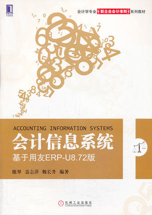 会计信息系统——基于用友ERP-U8.72版 鹿翠