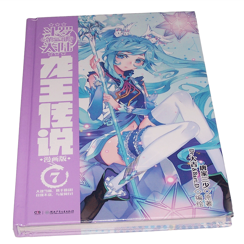 更新至二十五集！正版「斗罗大陆 第三部 龙王传说」漫画实体书籍 全集任拍可选 唐家三少著 第7集