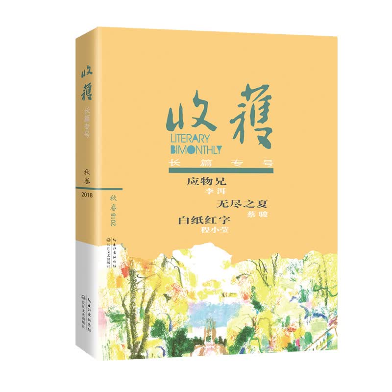 收获长篇专号2018秋卷（收录茅盾文学奖李洱《应物兄》上部）