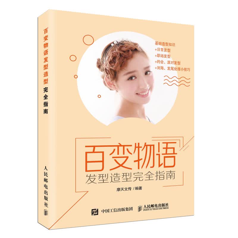 百变物语 发型造型完全指南（摄影客出品）