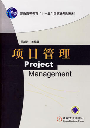 项目管理 机械工业出版社 周跃进