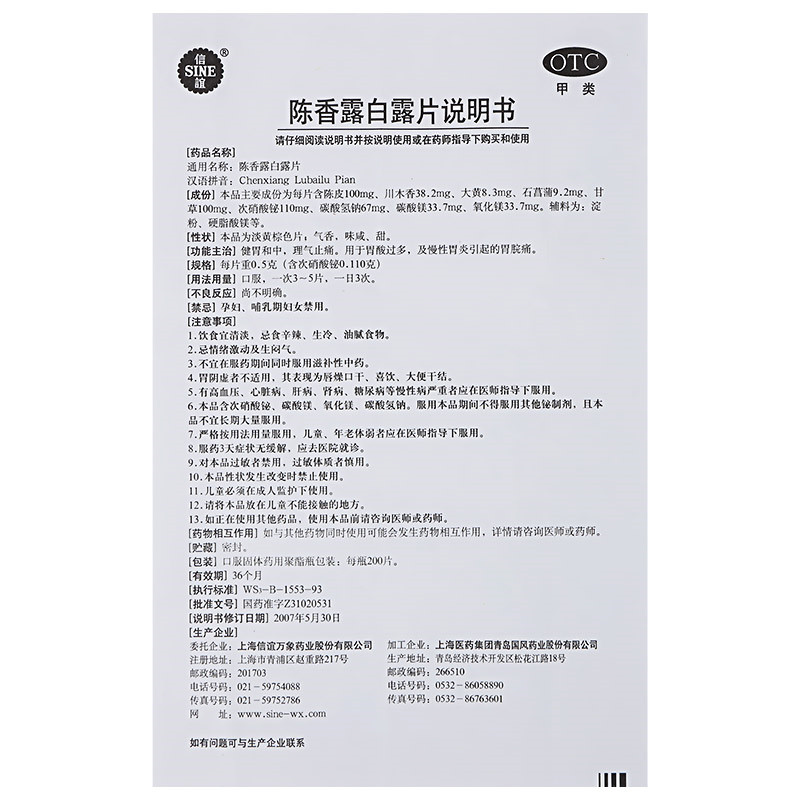 信谊陈香露白露片 200片 1盒主图2
