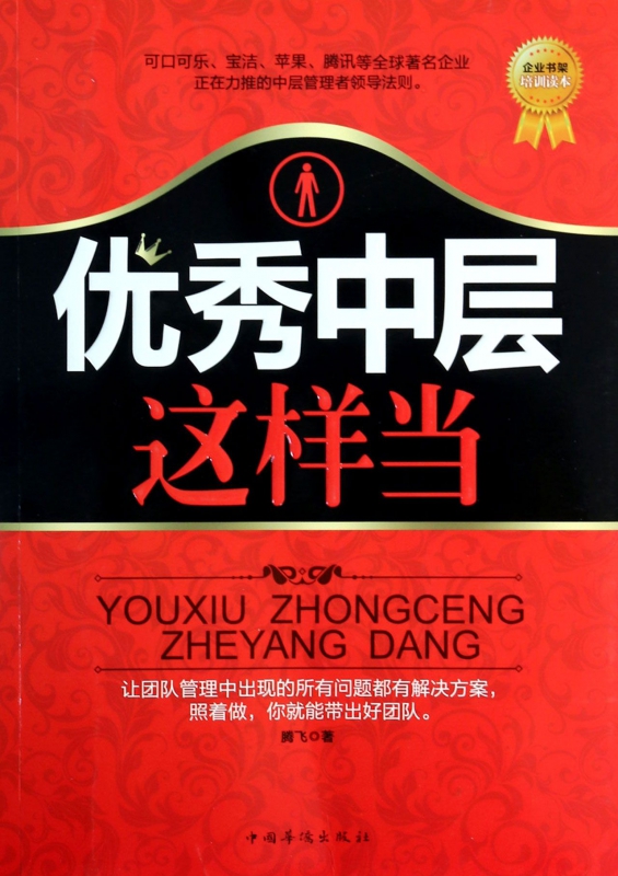 优秀中层这样当