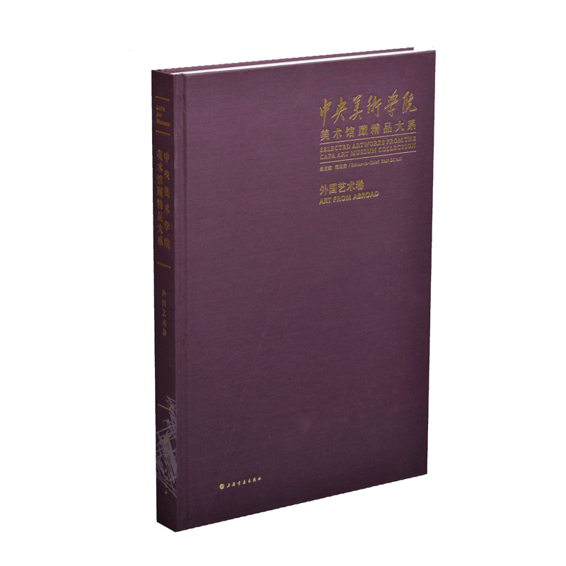 中央美术学院美术馆藏精品大系·外国艺术卷