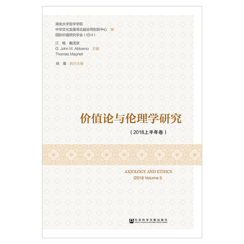 价值论与伦理学研究(2018上半年卷)