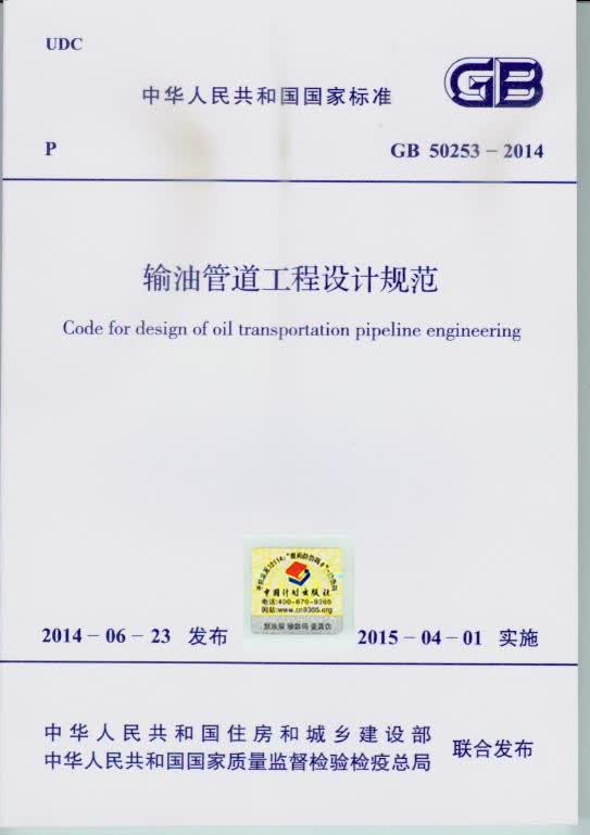 GB 50253-2014 输油管道工程设计规范
