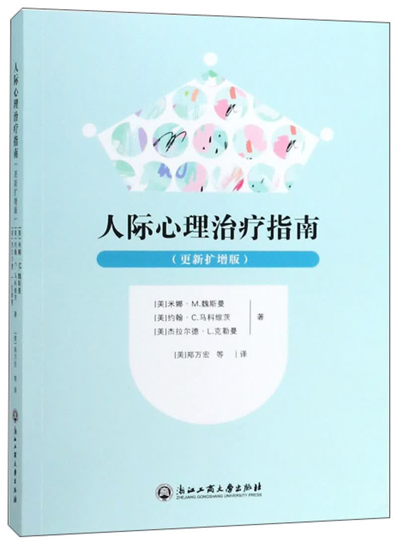 人际心理治疗指南（更新扩增版）