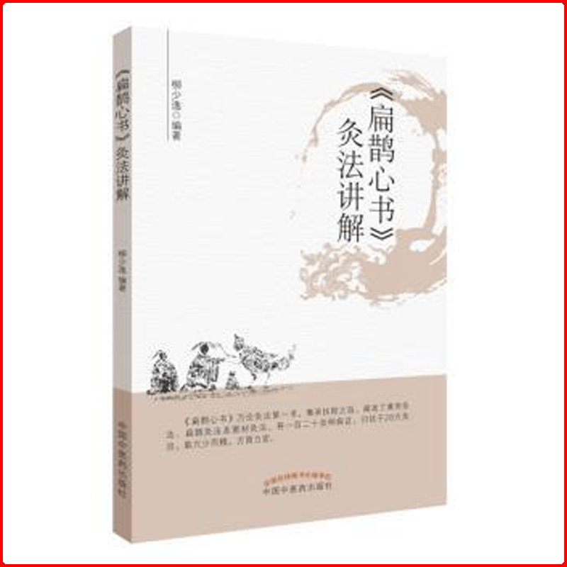 《扁鹊心书》灸法讲解 中医医学书籍