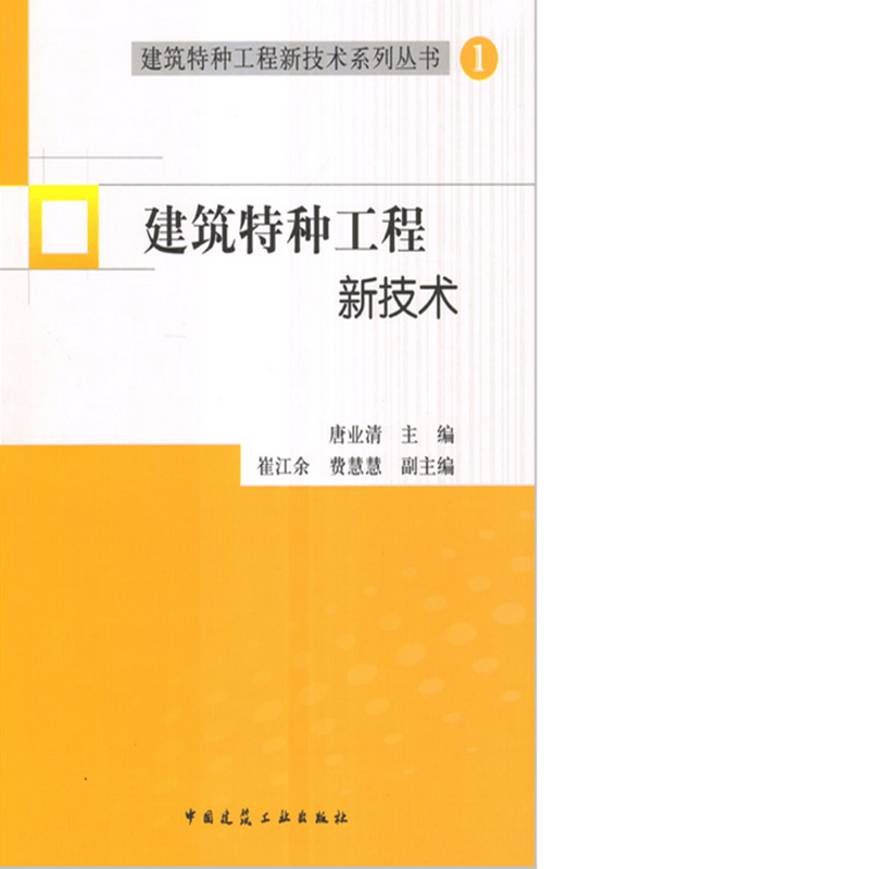 建筑特种工程新技术系列丛书 1 建筑特种工程新技术 作者：唐业清主编 版次：第1版