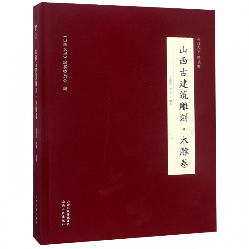 山西古建筑雕刻(木雕卷)(精)/山西文华