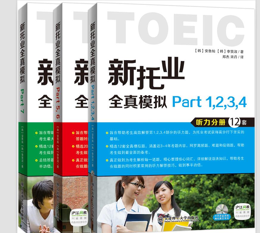 新托业全真模拟（part1、2、3、4/part5、6/part7 套装共3册）