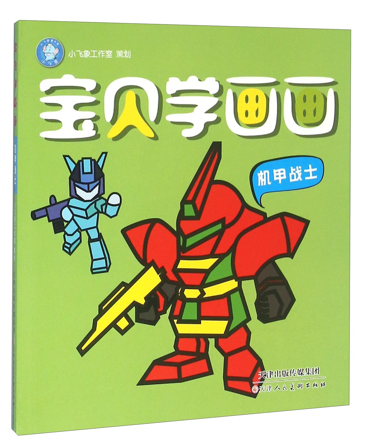 宝贝学画画(机甲战士)
