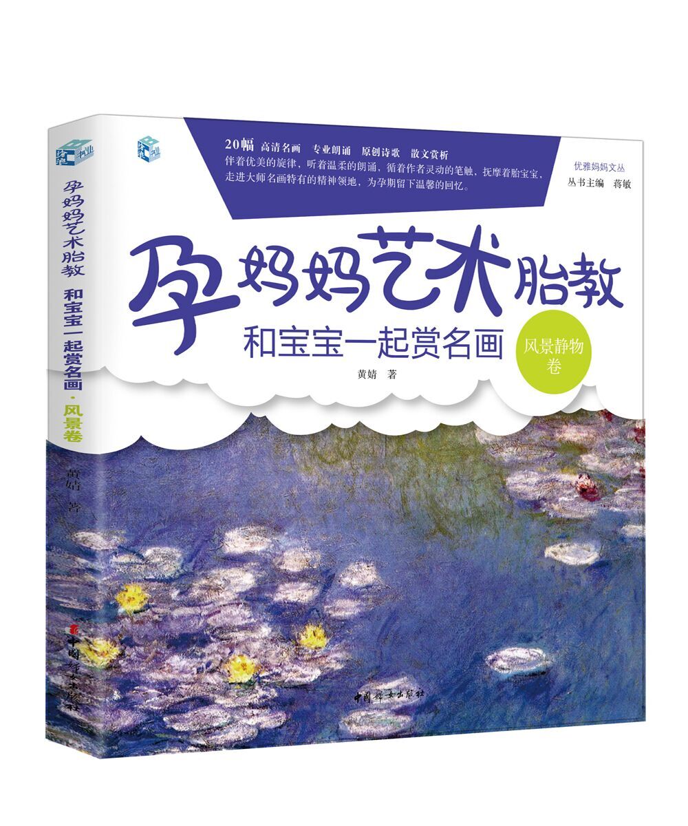 孕妈妈艺术胎教 赏名画 风景静物卷