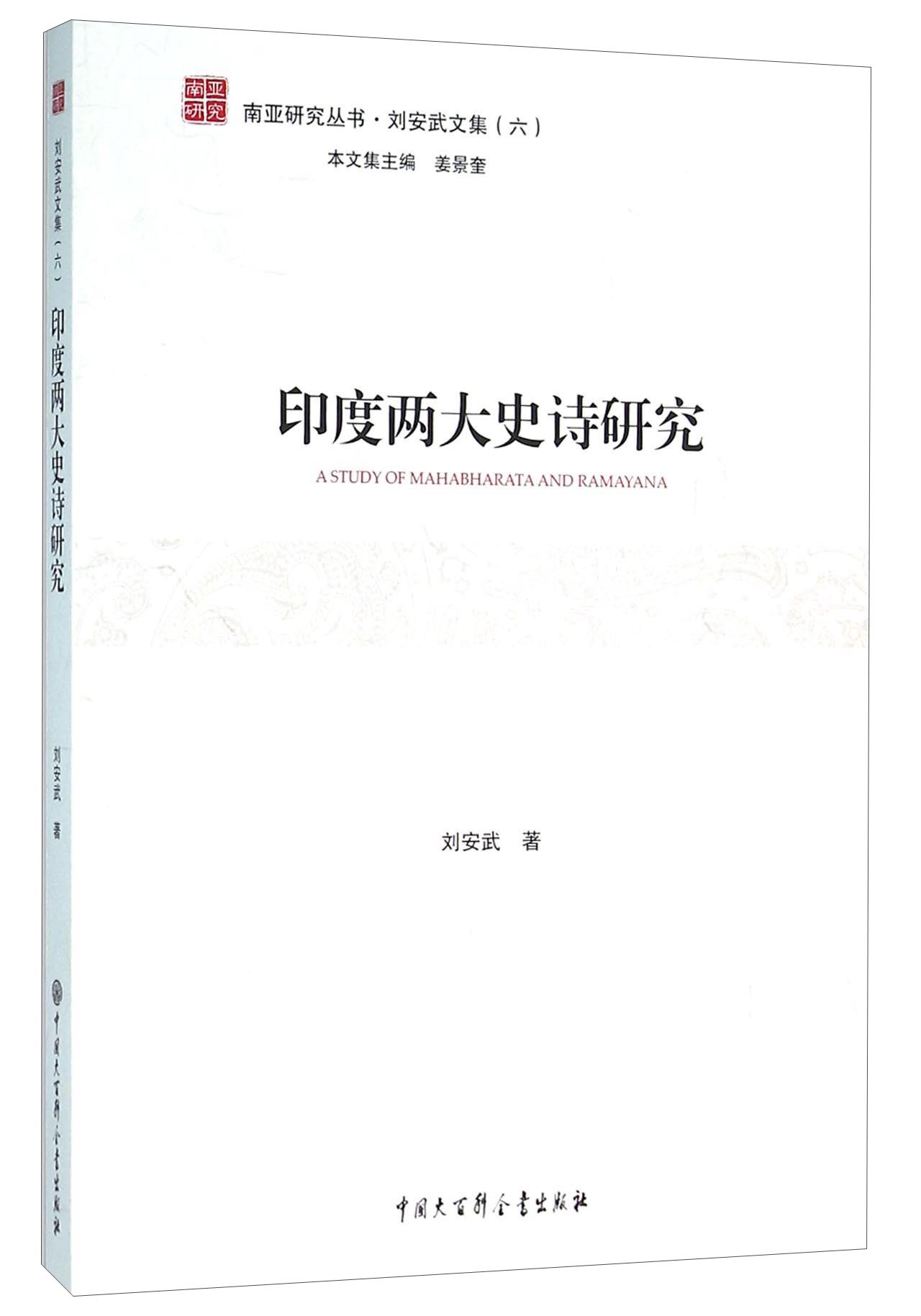 南亚研究丛书：印度两大史诗研究