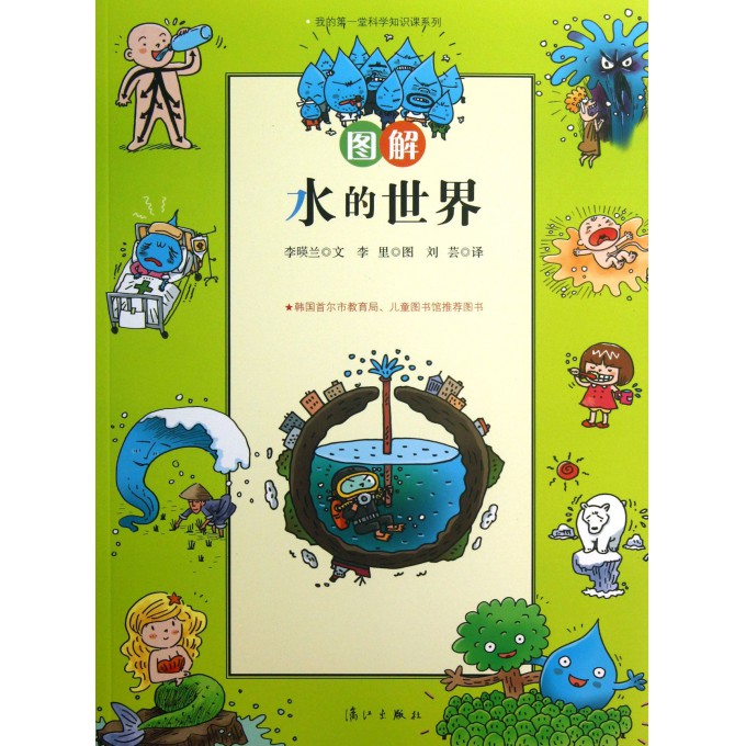 图解水的世界/我的**堂科学知识课系列