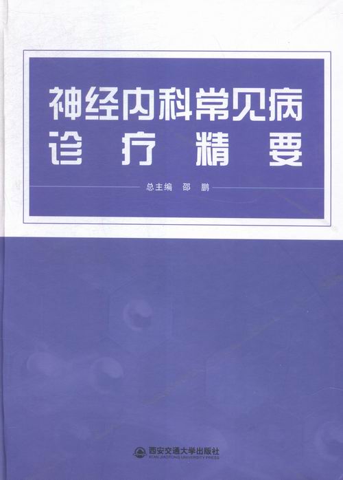 神经内科常见病诊疗精要