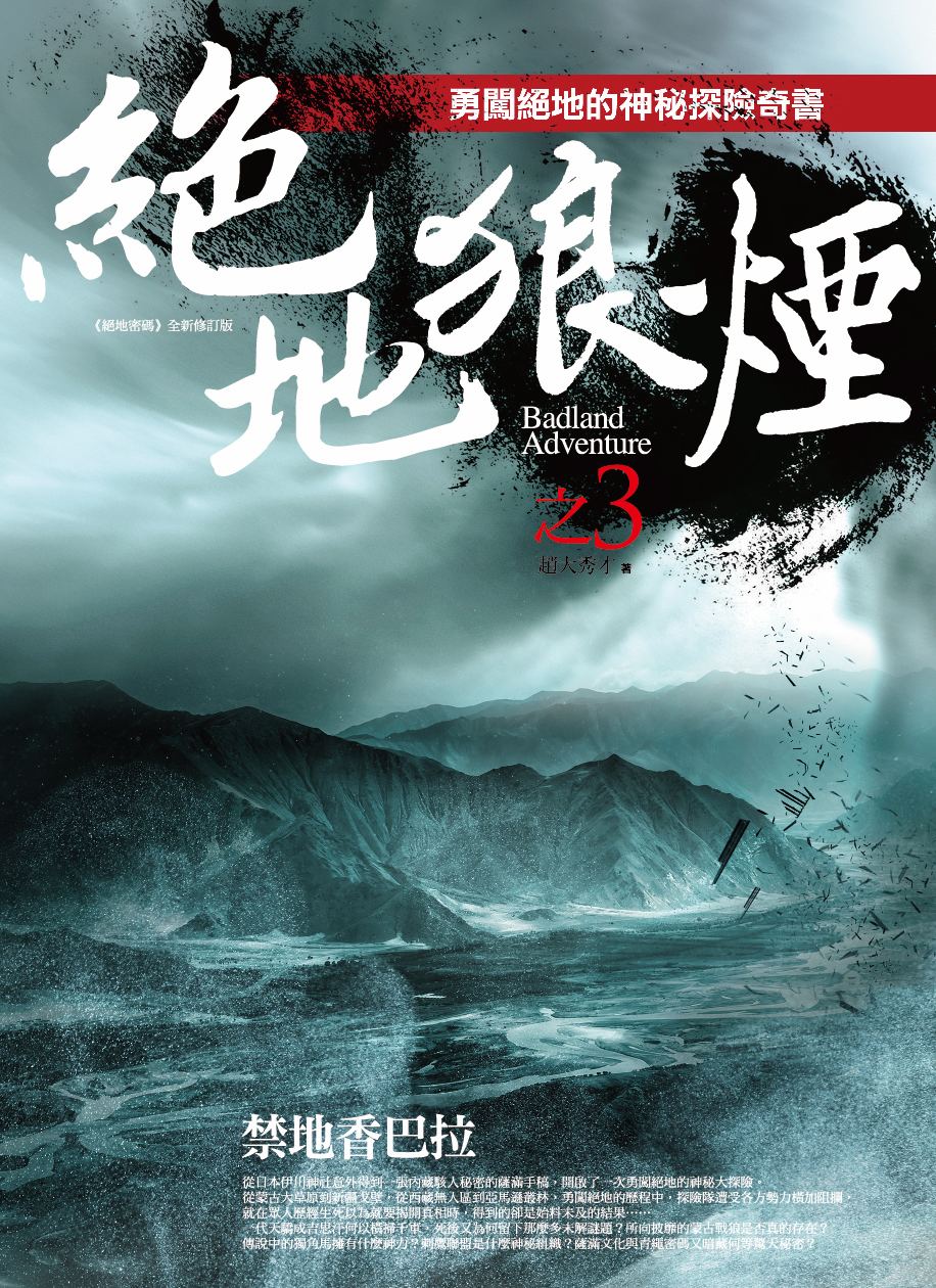 绝地狼烟之3：禁地香巴拉