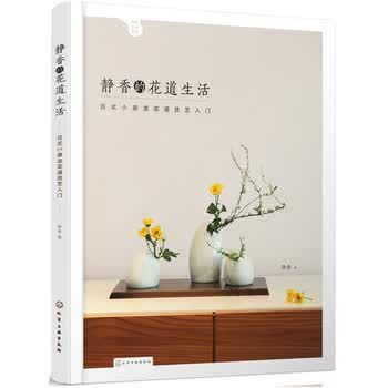正版 静香的花道生活 日式小原流花道技艺入门 静香 插花教程书籍花艺基础入门书籍花道器具