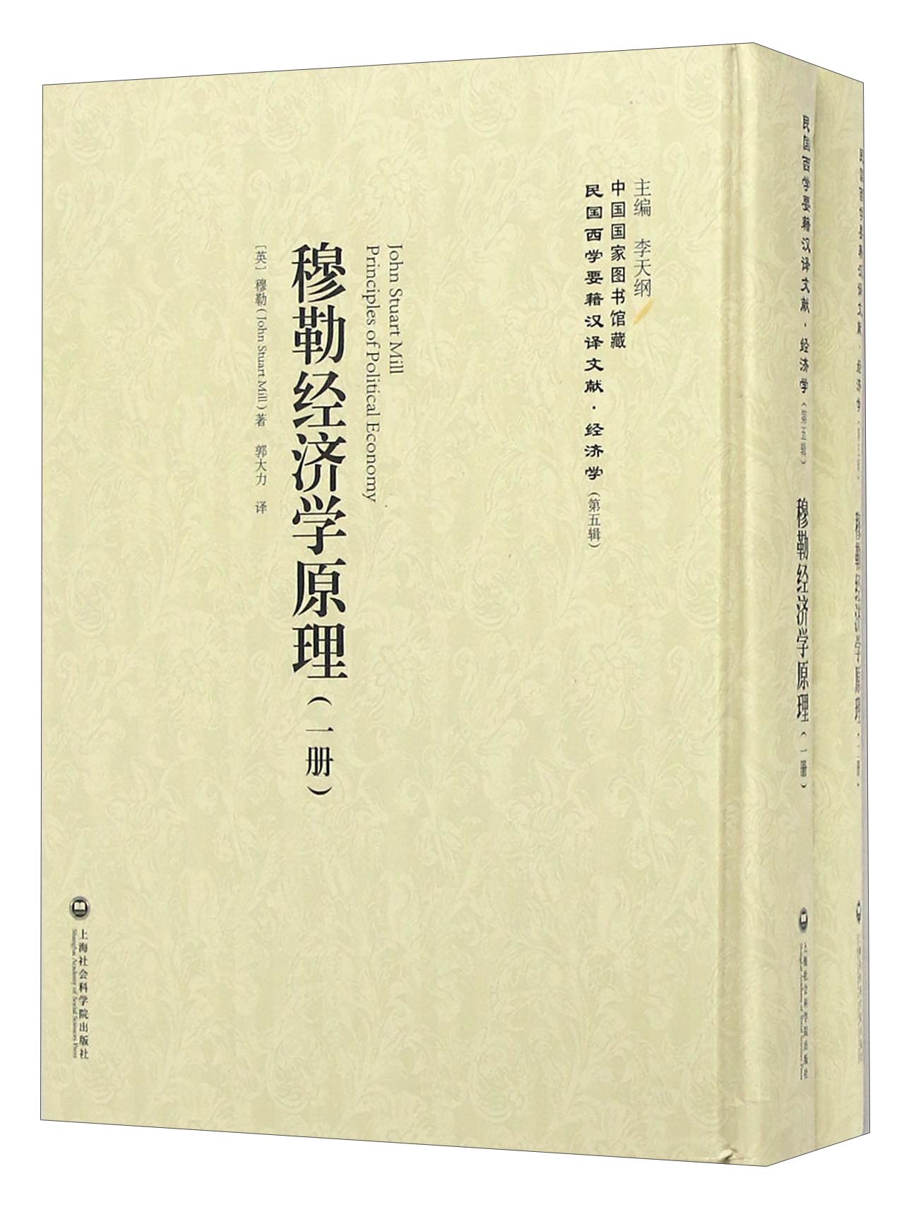 穆勒经济学原理（套装共2册）