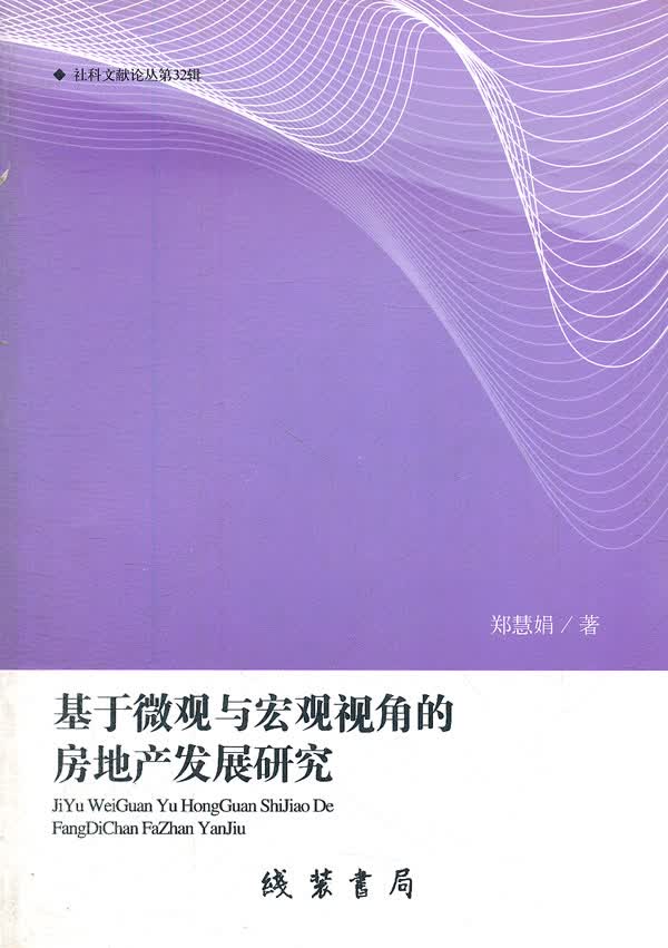 基于微观与宏观视角的房地产发展研究