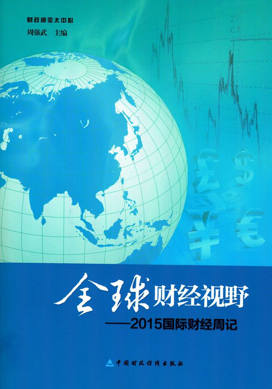 全球财经视野：2015国际财经周记
