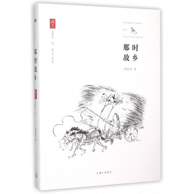 那时故乡/讲述丛书