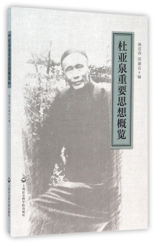 杜亚泉重要思想概览