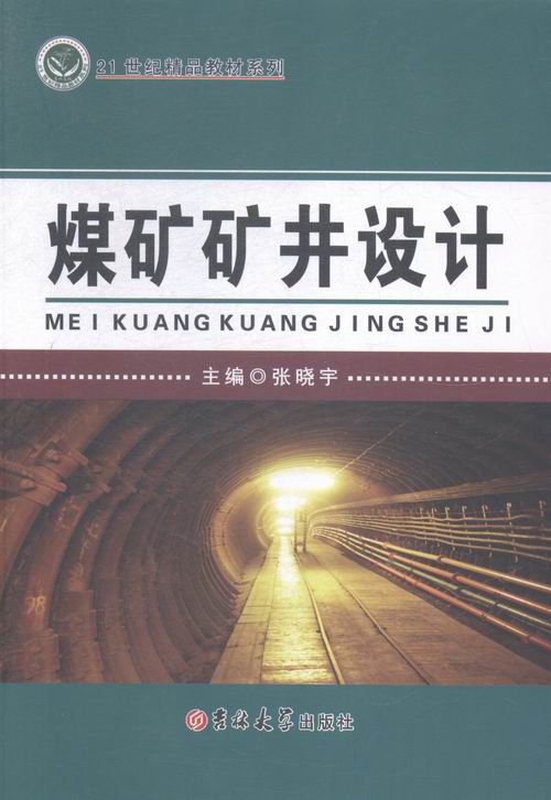 正版现货 煤矿矿井设计9787567733213